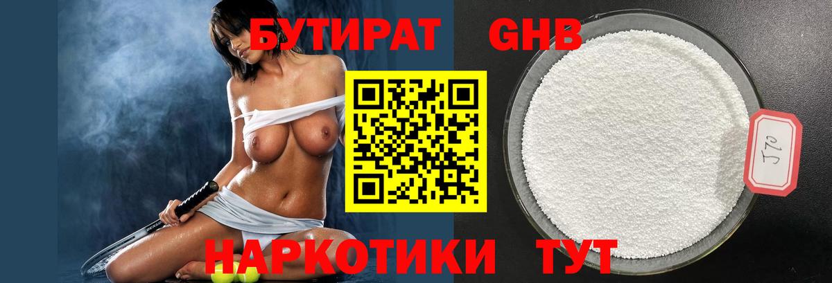 БУТИРАТ Butirat Тверь